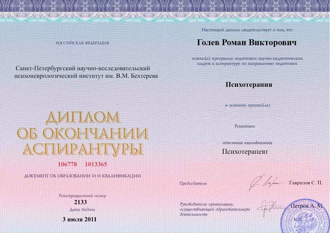 Диплом об окончании аспирантуры Голевым Романом Викторовичем наркологическая клиника в Троицке Наше Здоровье